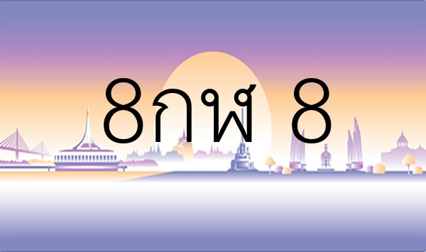 8กฬ 8